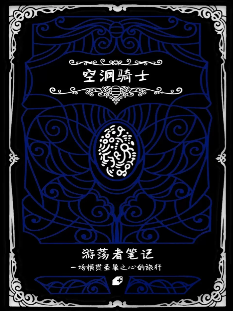 空洞骑士－游荡者日记